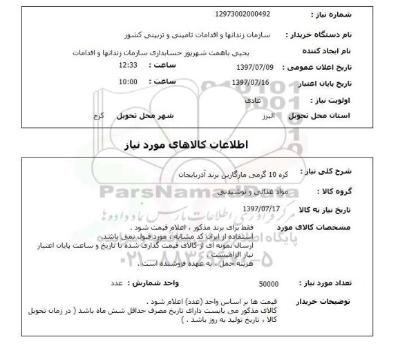 استعلام, کره 10 گرمی مارگارین برند آذربایجان
