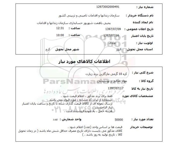 استعلام, کره 10 گرمی مارگارین 