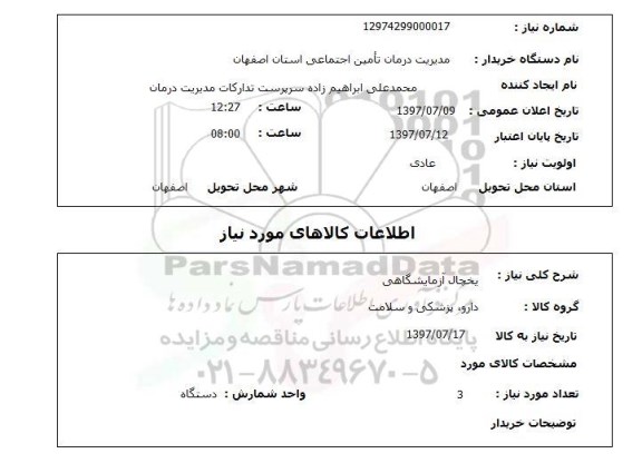 استعلام , استعلام یخچال آزمایشگاهی