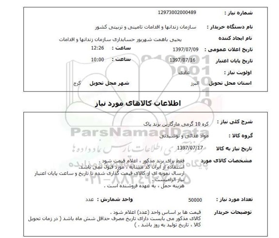 استعلام, کره 10 گرمی مارگارین برند پاک 