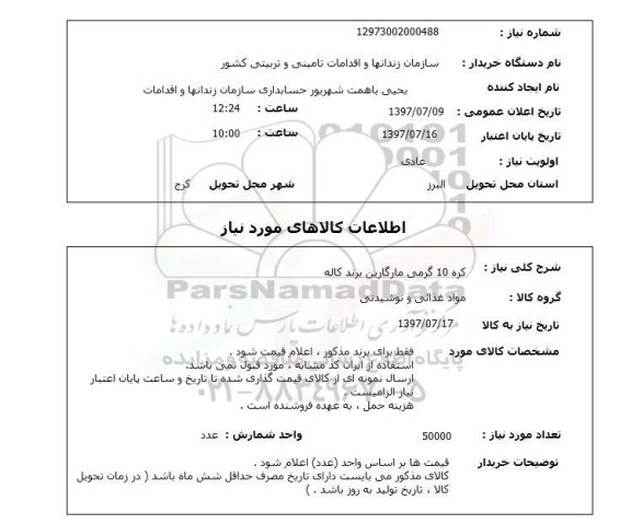 استعلام , استعلام کره 10 گرمی مارگارین برند کاله