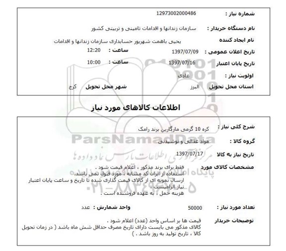 استعلام, کره 10 گرمی مارگارین برند رامک