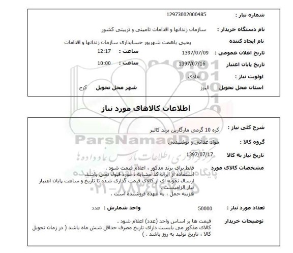 استعلام, کره 10 گرمی مارگارین برند کالبر 