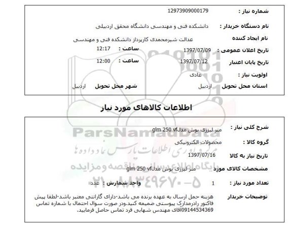 استعلام , استعلام متر لیزری بوش مدل glm 250 vf