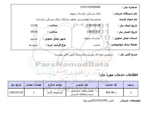 استعلام,سرویس دوره ای دوربین مداربسته