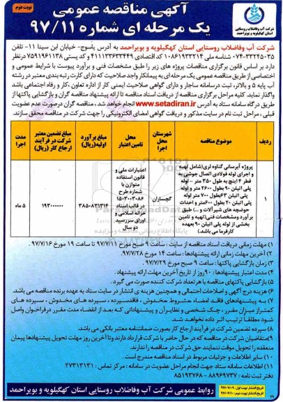 آگهی مناقصه عمومی , مناقصه پروژه آبرسانی نوبت دوم