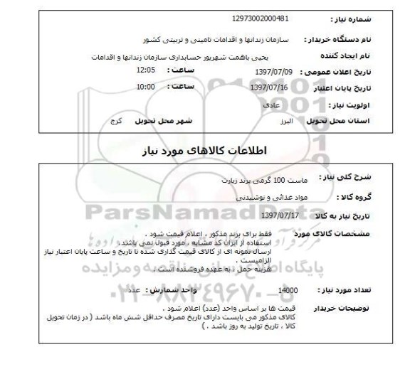 استعلام, ماست 100 گرمی برند زیارت 