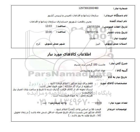 استعلام , ماست 100 گرمی برند نسیم 