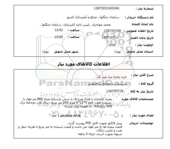 استعلام, استعلام خرید پنجره