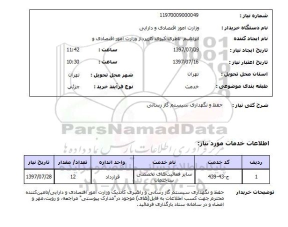 استعلام, استعلام حفظ و نگهداری سیستم گازرسانی