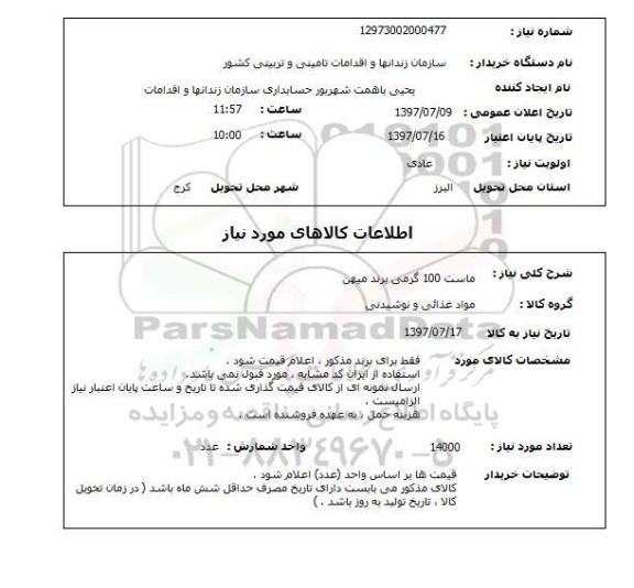 استعلام, ماست 100 گرمی برند میهن 