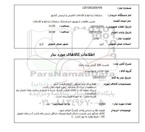 استعلام,  ماست 100 گرمی برند رامک 
