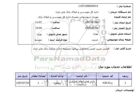 استعلام, استعلام افزایش ضریب ایمنی و حفاظتی پیرامون مجموعه