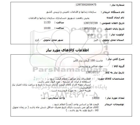 استعلام, استعلام ماست 