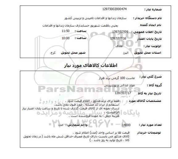 استعلام; استعلام ماست 100 گرمی...
