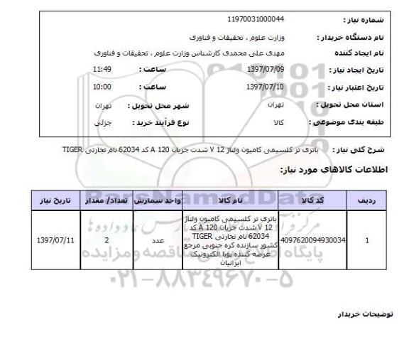 استعلام , استعلام  باتری تر کلسیمی کامیون ولتاژ 12 v  ...
