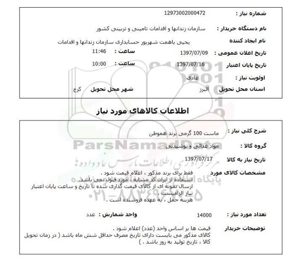 استعلام ماست 100 گرمی برند هموطن 