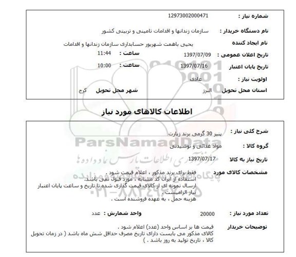 استعلام; استعلام پنیر 30 کرمی برند زیارت...