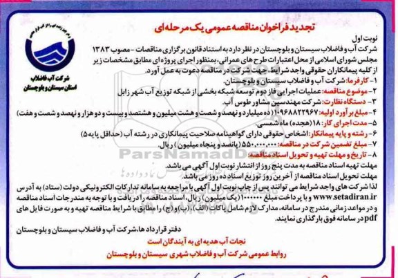 مناقصه عمومی, تجدید مناقصه عملیات اجرایی فاز دوم توسعه شبکه