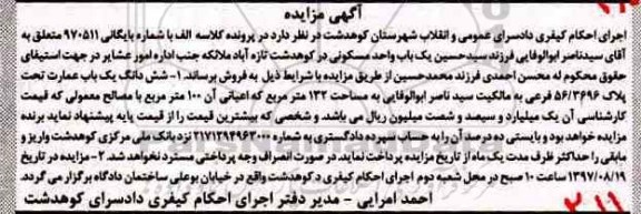 مزایده،مزایده ششدانگ یک باب عمارت 132 مترمربع