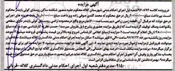 مزایده،  مزایده یک قطعه زمین زراعی مساحت 1600 مترمربع 