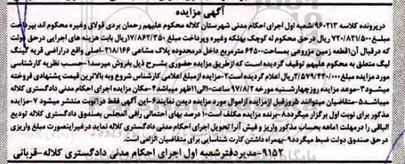 مزایده، یک قطعه زمین مزروعی مساحت 64500 مترمربع