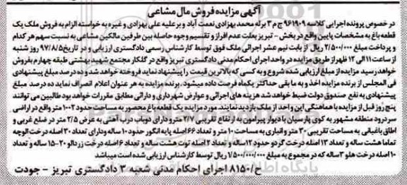 مزایده,مزایده یک قطعه باغ محصور مساحت 1002 متر