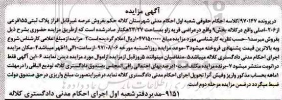 مزایده, مزایده عرصه در بخش 9 مساحت 23.27 هکتار