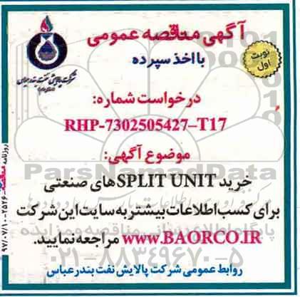 مناقصه ، مناقصه خرید SPLIT UNIT های صنعتی  