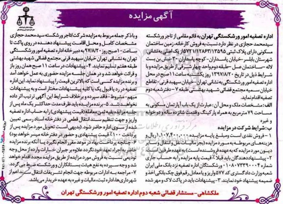 مزایده  ،مزایده فروش یک باب آپارتمان مسکونی 79 مترمربع 