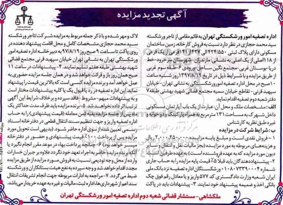مزایده  ، مزایده فروش یک باب آپارتمان مسکونی 131 مترمربع 