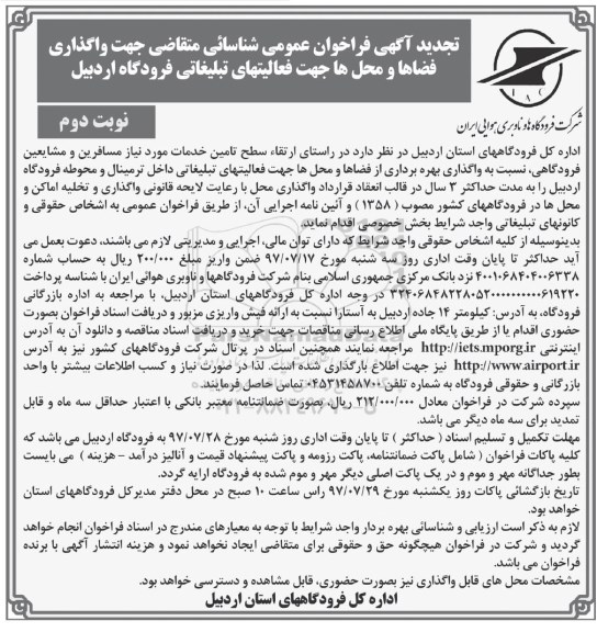 تجدید فراخوان, تجدید فراخوان واگذاری فضاها و محل ها جهت فعالیتهای تبلیغاتی فرودگاه نوبت دوم
