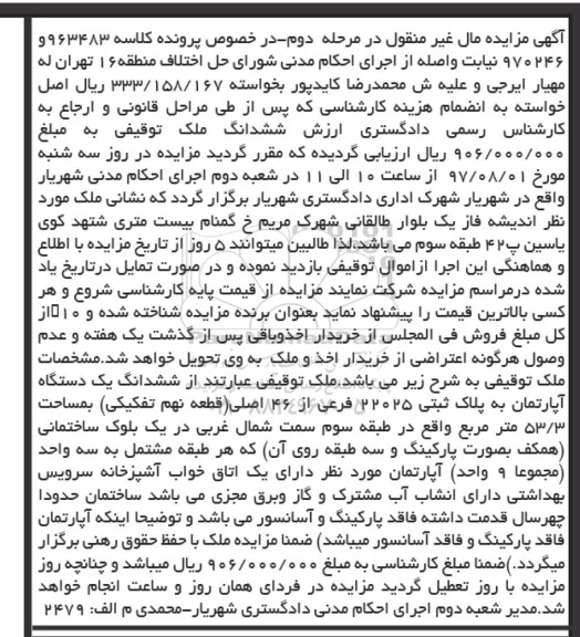 مزایده ,مزایده ششدانگ آپارتمان 53.3 مترمربع
