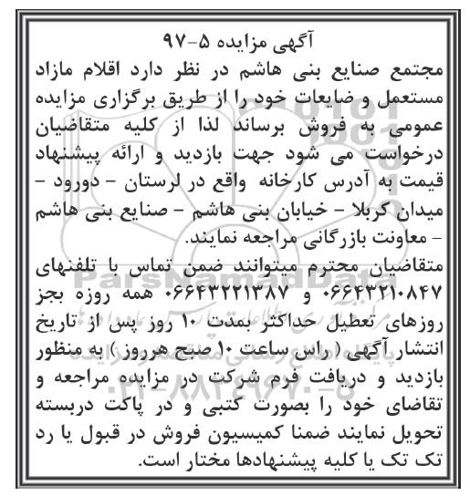 مزایده , مزایده اقلام مازاد مستعمل و ضایعات 