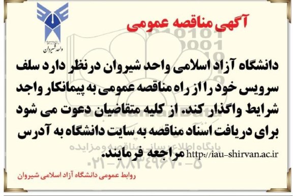 مزایده , مناقصه واگذاری سلف سرویس دانشگاه 