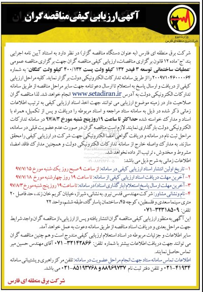 ارزیابی کیفی , ارزیابی کیفی عملیات ساختمانی توسعه 3 فیدر 132 کیلوولت