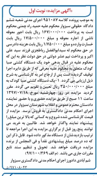 مزایده , مزایده یک دستگاه کشتی صبا کودک