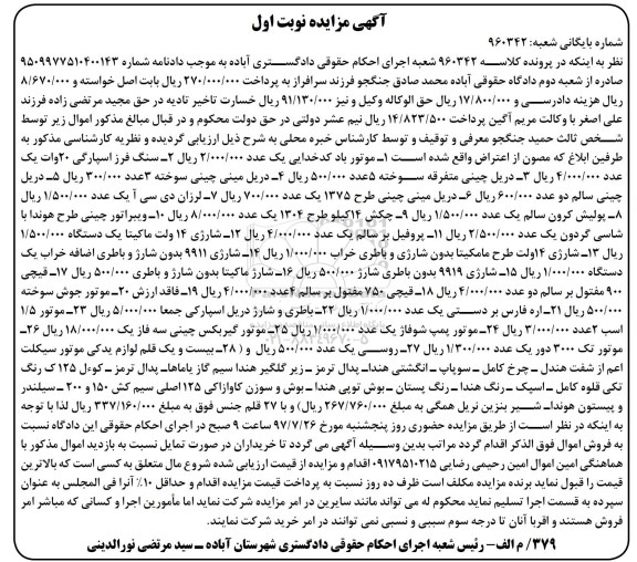 آگهی مزایده ، مزایده فروش موتور باد کدخدایی ، سنگ فرز اسپارگی