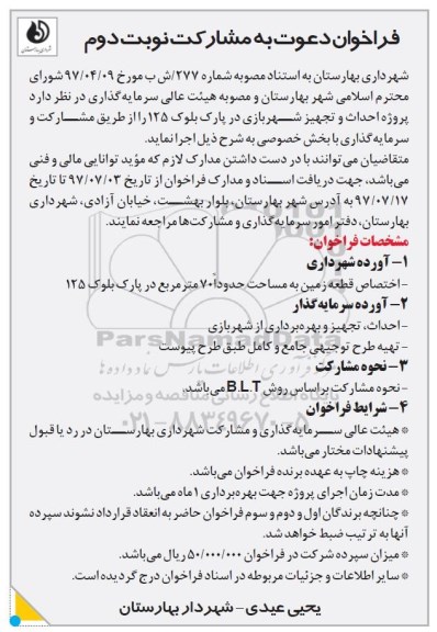 فراخوان دعوت به مشارکت , فراخوان پروژه احداث و تجهیز شهربازی در پارک نوبت دوم 