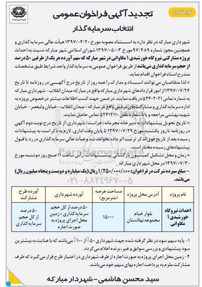 تجدید فراخوان عمومی, تجدید فراخوان عمومی انتخاب سرمایه گذار نسبت به اتحداث پروژه مشارکتی نیروگاه خورشیدی 