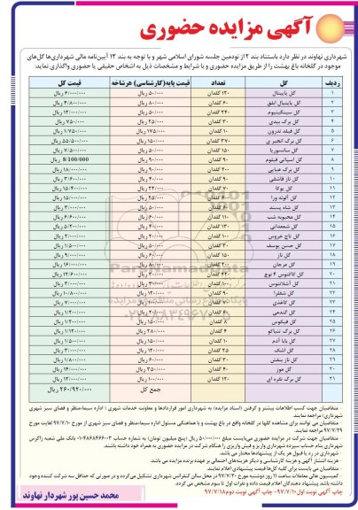 مزایده, مزایده حضوری انواع گل