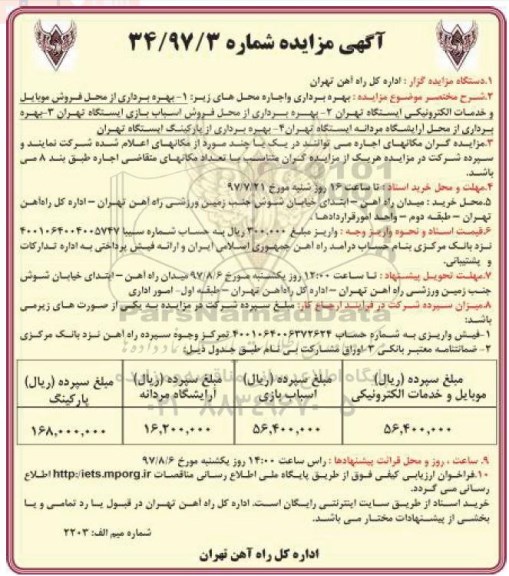 مزایده بهره برداری و اجاره از محل فروش موبایل و خدمات الکترونیکی و ...