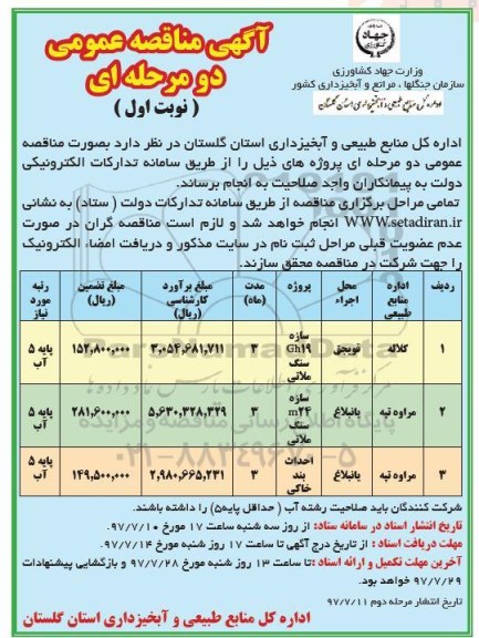 آگهی مناقصه عمومی ، مناقصه احداث بند خاکی 