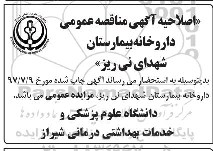 اصلاحیه مزایده واگذاری اجاری داروخانه