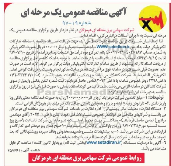 مناقصه عمومی, مناقصه اجرای آسفالت در انبار مرکزی
