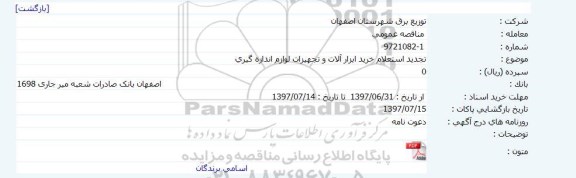استعلام , تجدید استعلام خرید ابزار آلات و تجهیزات لوازم اندازه گیری 