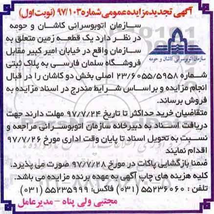 مزایده,مزایده فروش یک قطعه زمین به پلاک ثبتی شماره 23/6055/5958 بخش دو نوبت دوم