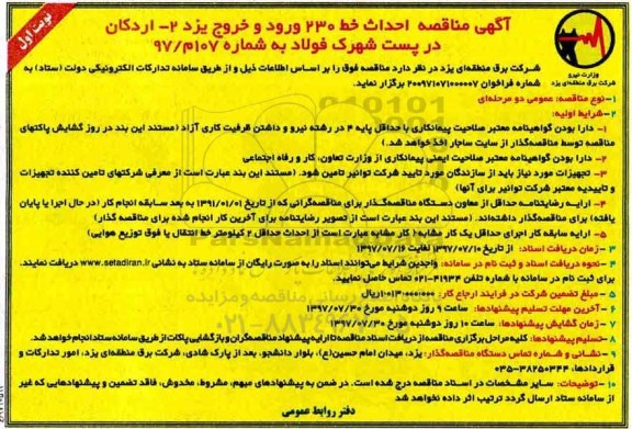 آگهی مناقصه,مناقصه احداث خط  230 ورود و خروج