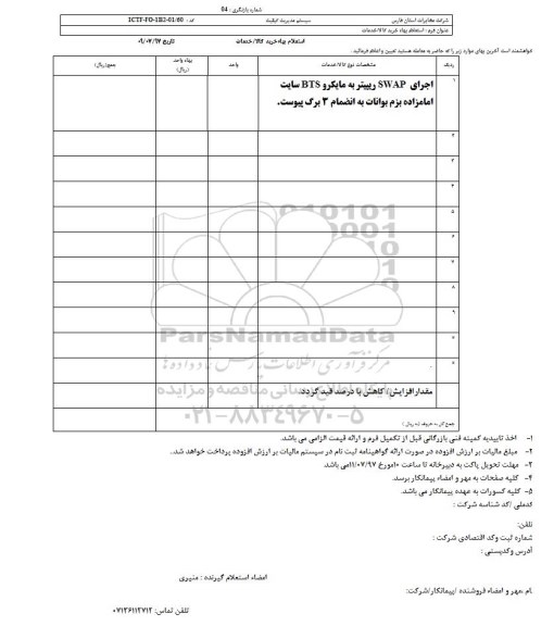 استعلام اجرای SWAP ریپیتر به مایکرو BTS