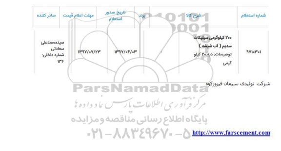 استعلام, استعلام 200 کیلوگرمی سیلیکات سدیم (آب شیشه)